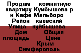 Продам 3- комнатную квартиру Куйбышева р-н Кафе Мальборо › Район ­ киевский › Улица ­ куйбышева › Дом ­ 32 › Общая площадь ­ 65 › Цена ­ 4 200 000 - Крым, Симферополь Недвижимость » Квартиры продажа   